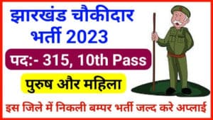 Jharkhand Chowkidar Requirement 2023 Sahibganj District