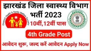 Health Department Jharkhand Recruitment 2023