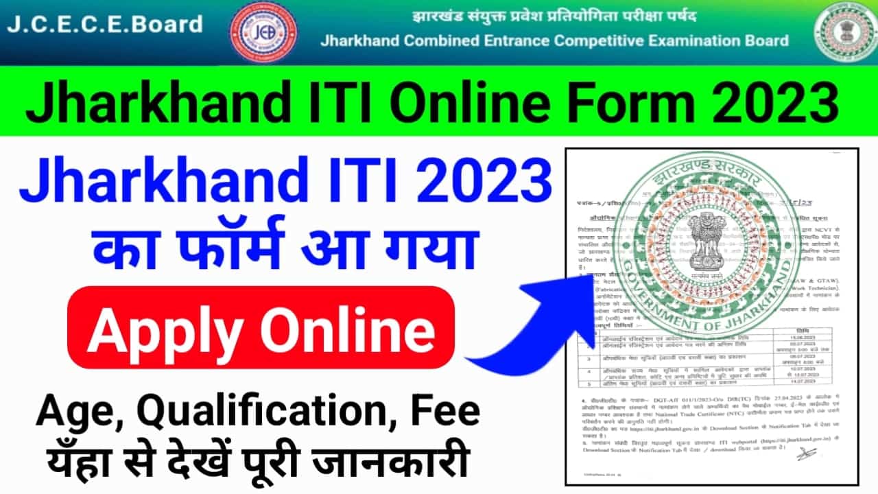 Jharkhand ITI Admission Form 2023: झारखंड आईटीआई कॉलेज में नामांकन के