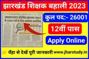Jharkhand Teacher Recruitment 2023