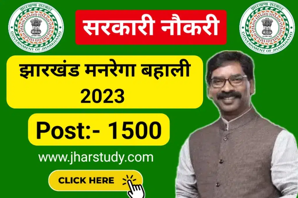 Jharkhand Mgnrega Vacancy 2023