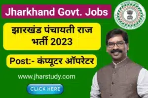 Jharkhand Panchayati Raj Vacancy 2023