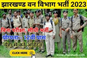 Jharkhand Forest Department Vacancy 2023