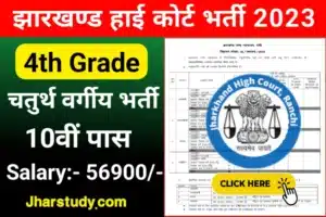 Jharkhand High Court 4th Grade Vacancy 2023
