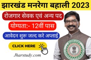 Jharkhand Mgnrega Vacancy 2023 Notification