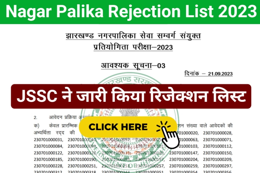 JSSC Nagar Palika Rejection List 2022
