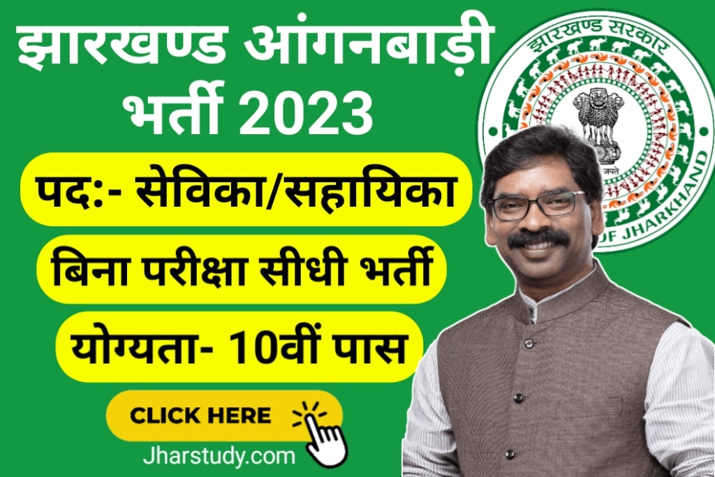 Jharkhand Anganbadi Bharti 2023