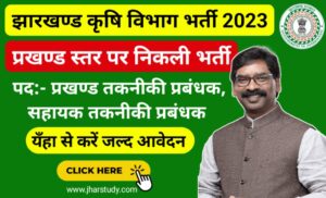 Jharkhand Agriculture Department Vacancy 2023