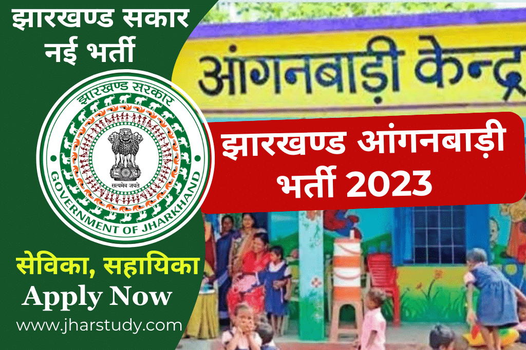 Jharkhand Anganwadi Bharti 2023