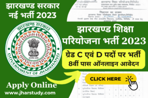 Jharkhand Education Project Vacancy 2023