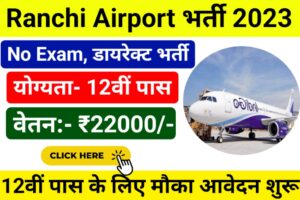 Ranchi Airport Recruitment 2023