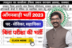 Dhanbad Anganwadi Vacancy 2023