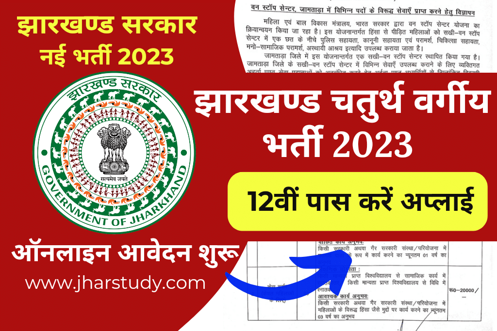 Jharkhand 4th Grade Vacancy 2023