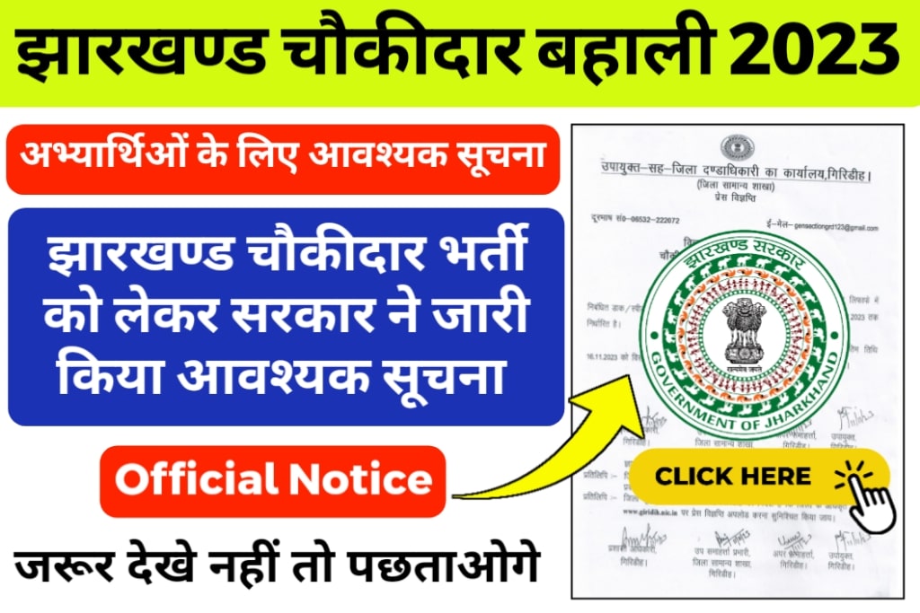 Jharkhand Chowkidar Vacancy Important Notice
