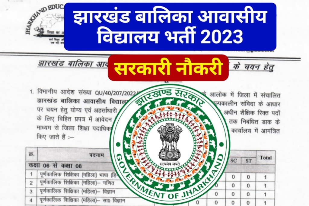 Jharkhand Balika Awasiya Vidyalaya Vacancy 2023