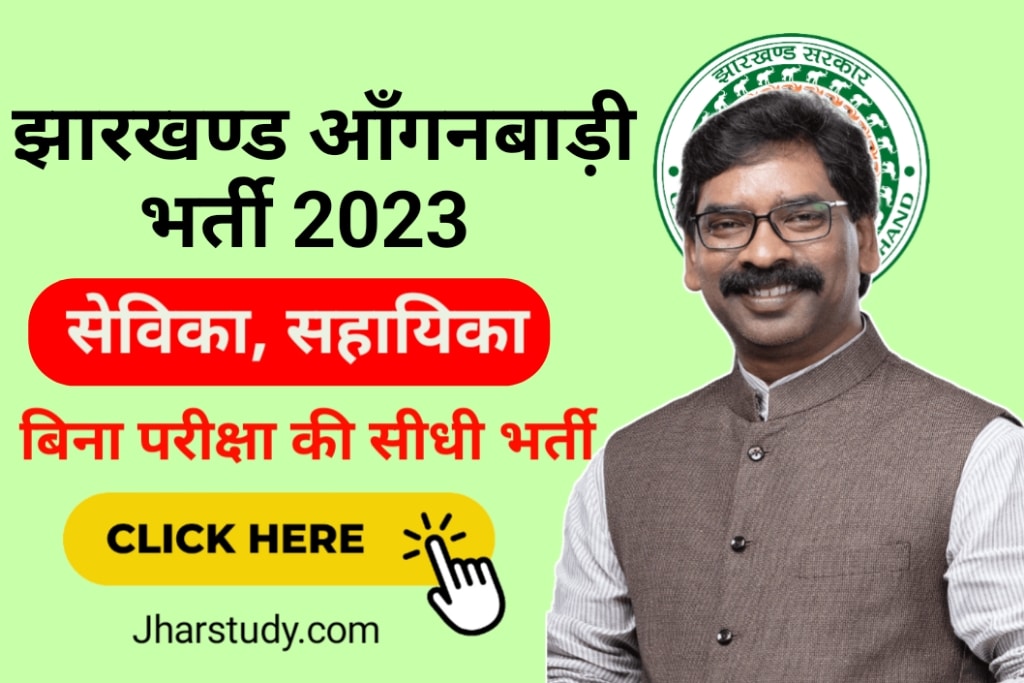 Anganwadi Bharti 2024 Jharkhand