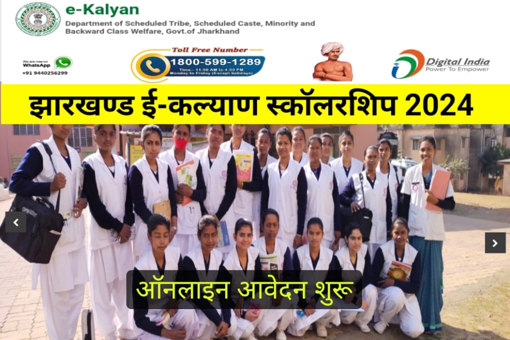 E-Kalyan Jharkhand Scholarship 2024