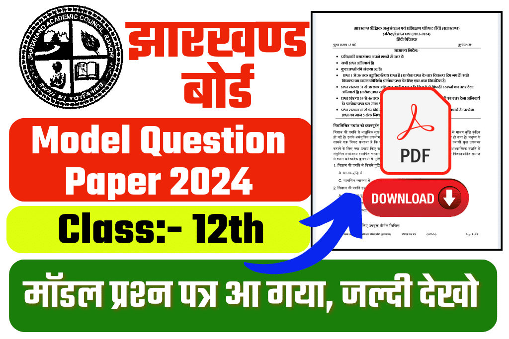 JAC Class 12th Model Question Paper 2024 PDF [ Download Now ] JAC