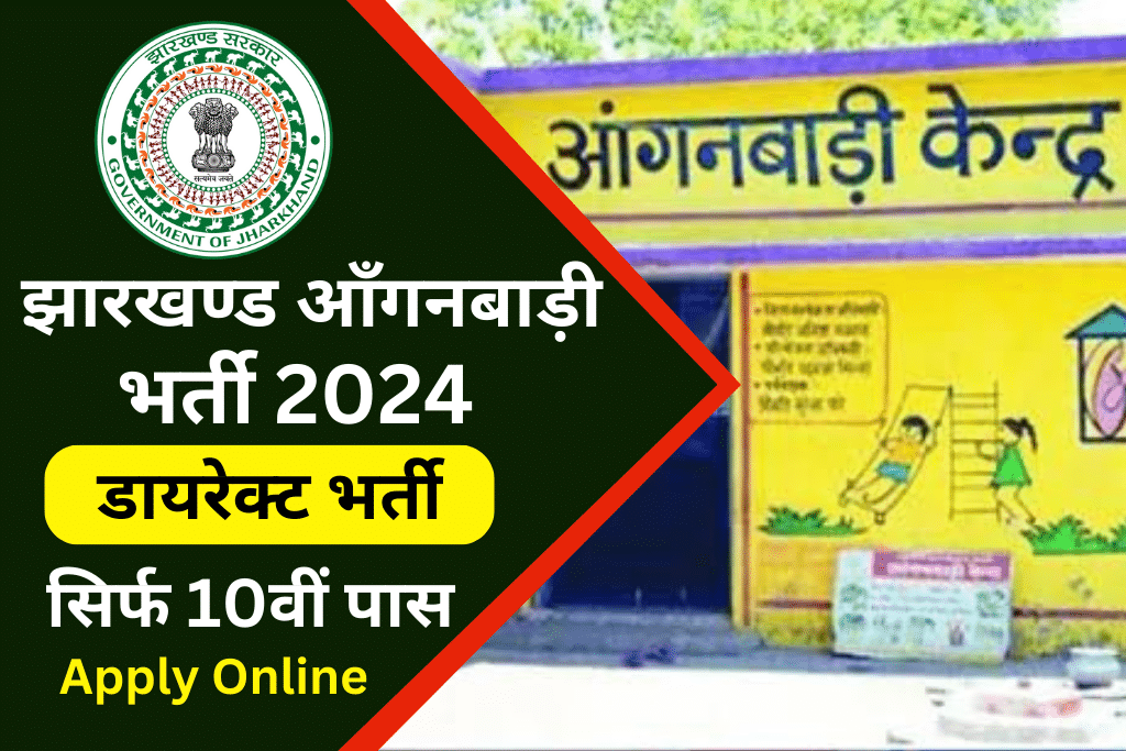 Jharkhand Anganwadi Vacancy 2024