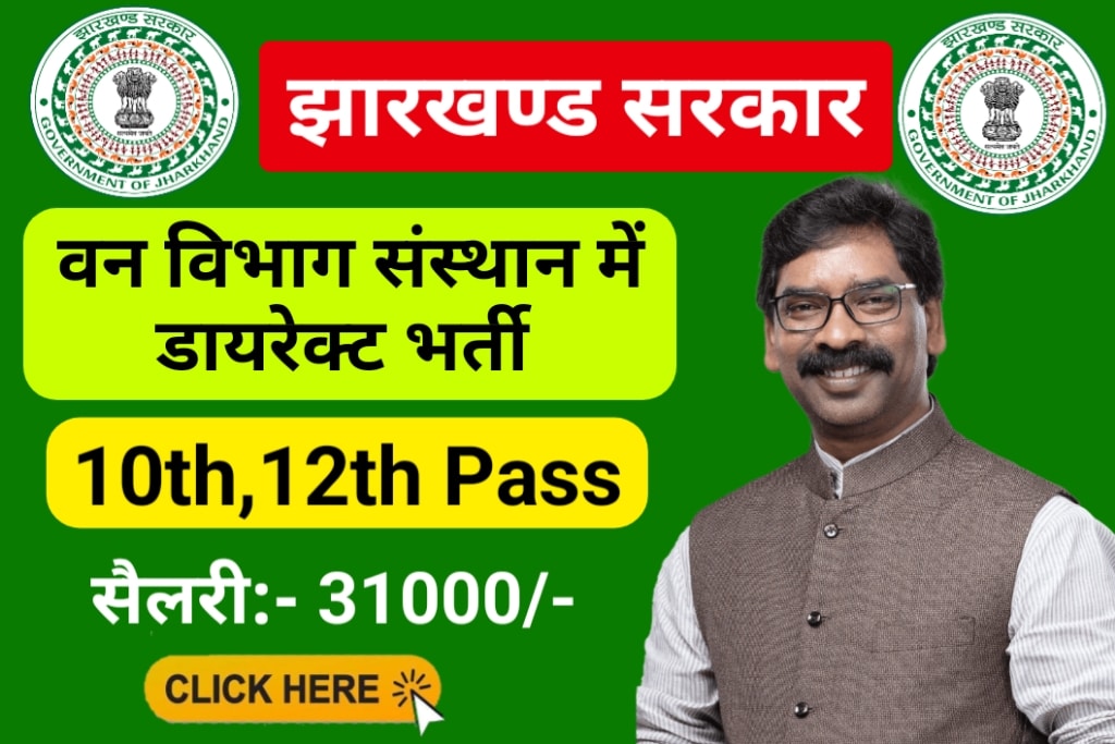 Forest Department Vacancy Jharkhand 2023