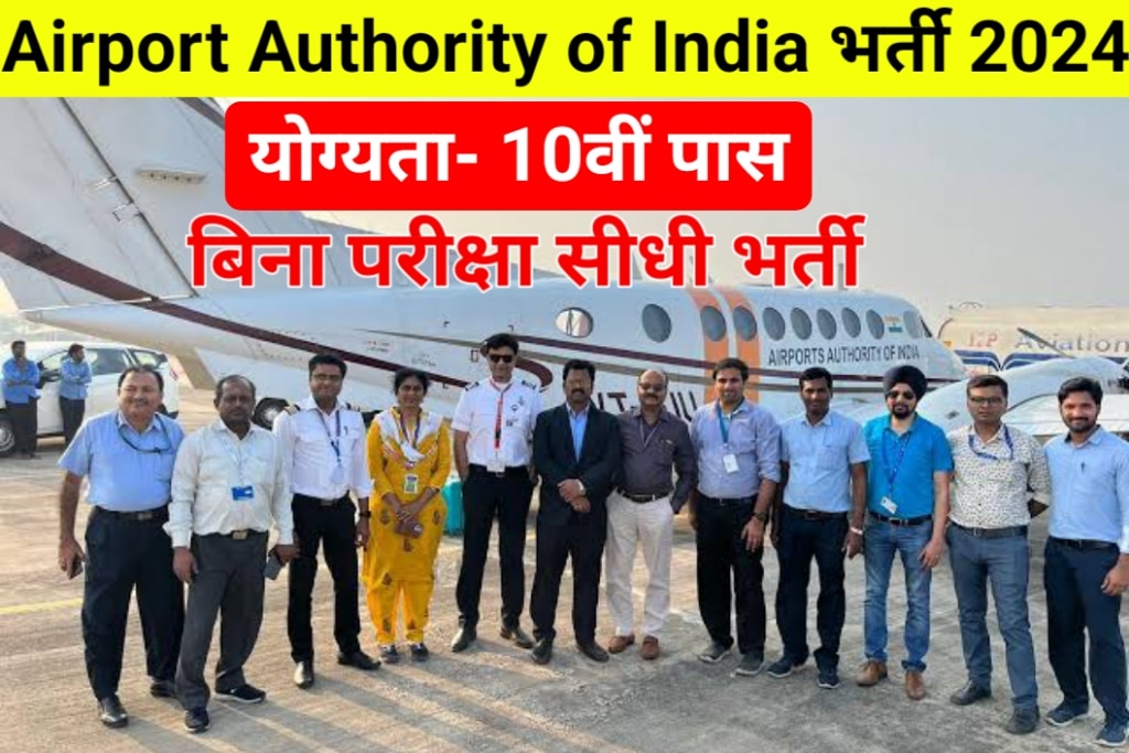 Airport Authority of India Vacancy 2024