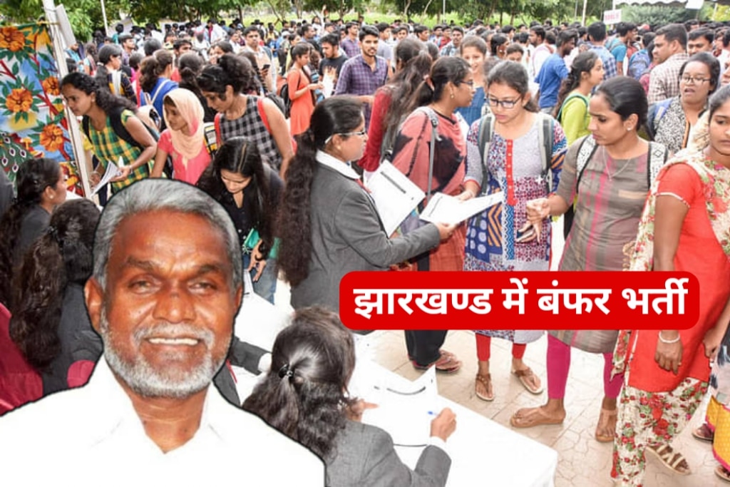 Jharkhand Recruitment 2024 झारखण्ड में नई सरकार बनते ही निकली बम्फर