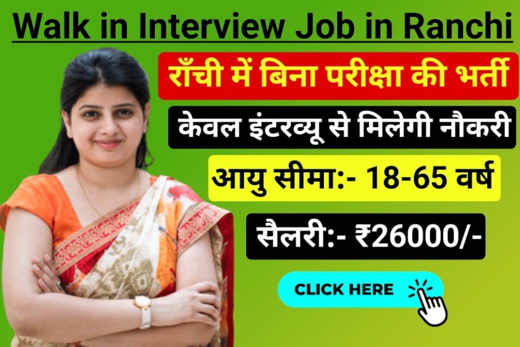 Walk In Interview Jobs In Ranchi 2024 | राँची में केवल इंटरव्यू के द्वारा नौकरी पाने का मौका