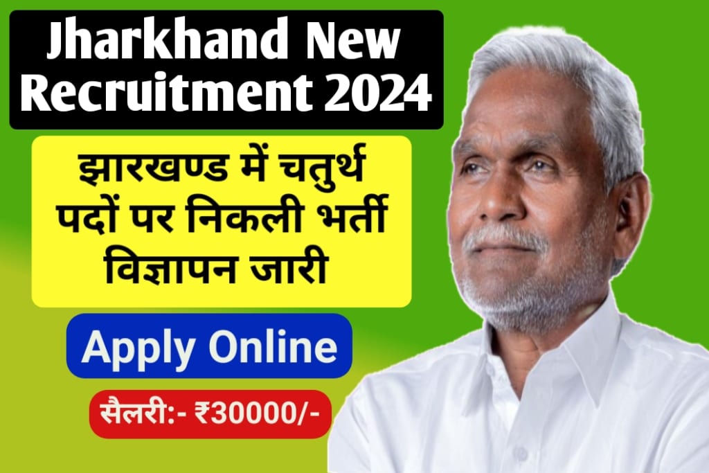 Jharkhand New Recruitment 2024