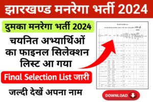 Dumka Mgnrega Selection List 2024