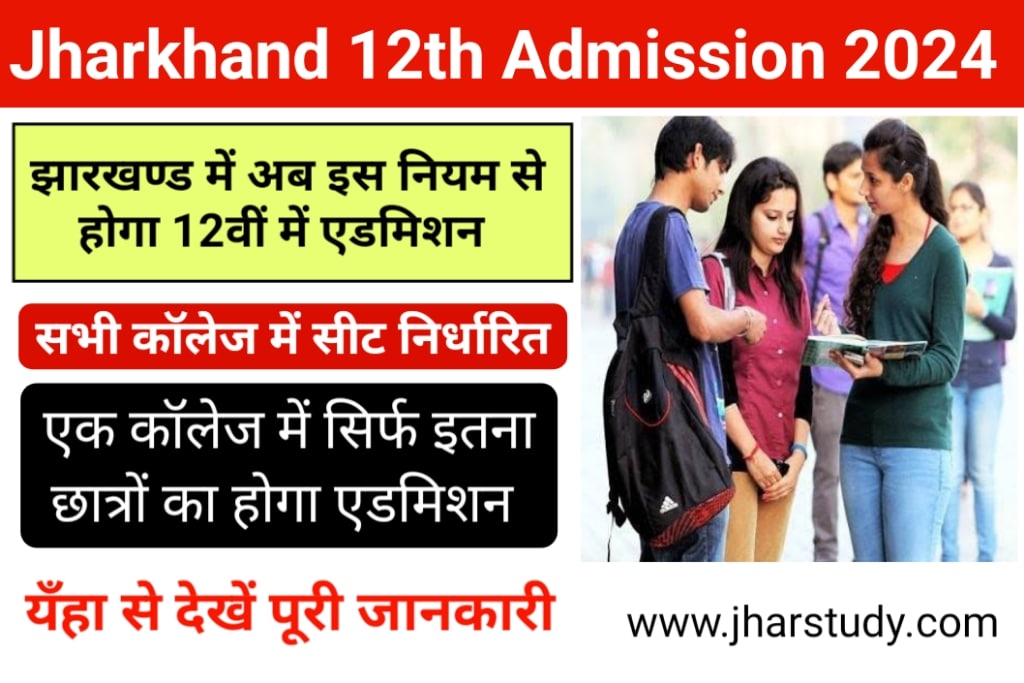Jharkhand 12th Admission 2024 New Rules