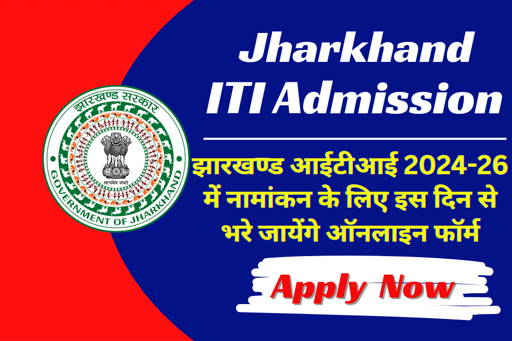 Jharkhand ITI Admission 2024 | झारखण्ड आईटीआई 2024 में नामांकन के लिए इस दिन से भरे जायेंगे फॉर्म