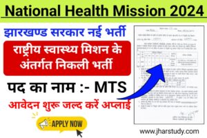 Jharkhand NHM Recruitment 2024