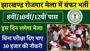 Jharkhand Rojgar Mela Jobs 2024