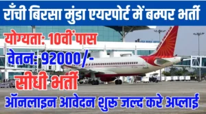 Ranchi Birsa Munda Airport Vacancy 2024