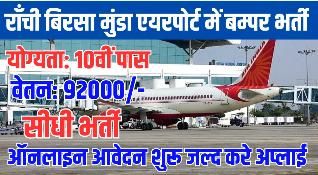 Ranchi Birsa Munda Airport Vacancy 2024