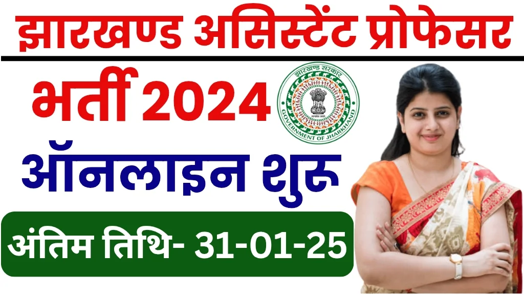 Jharkhand Assistant Professor Recruitment 2025